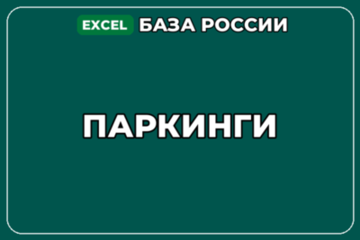 База компаний по теме Паркинги в России