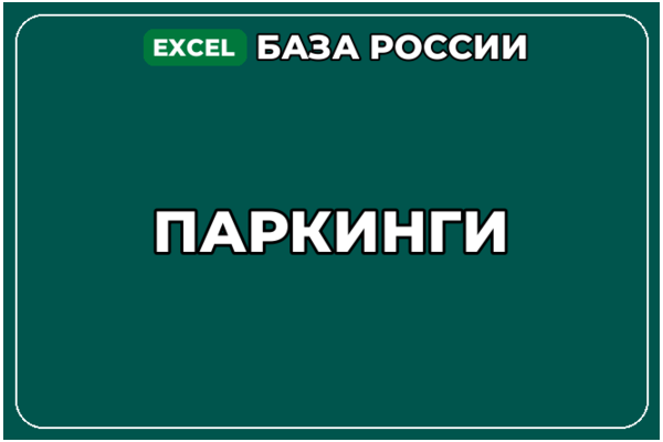 База компаний по теме Паркинги в России