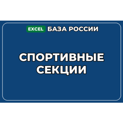 База компаний по теме Спортивные секции в России