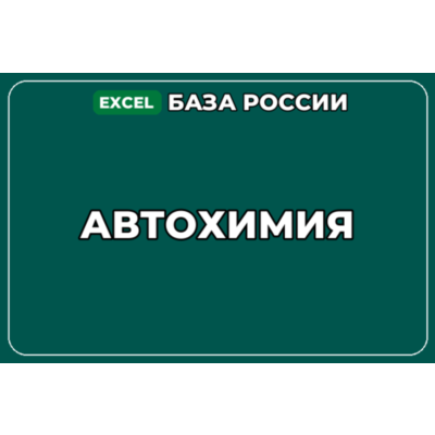 База компаний по теме Автохимия в России