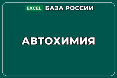 База компаний по теме Автохимия в России