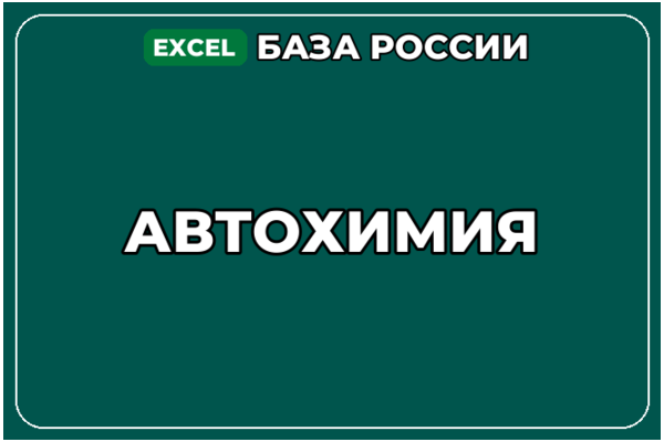 База компаний по теме Автохимия в России