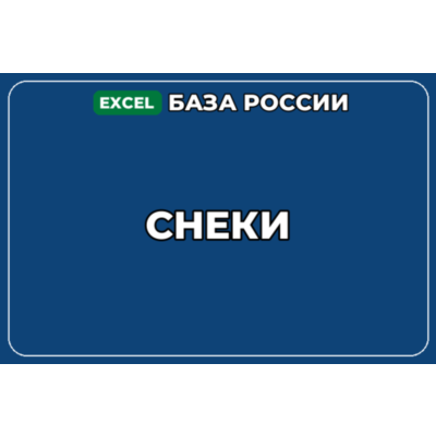 База компаний по теме Снеки в России