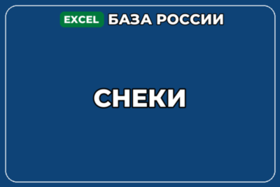 База компаний по теме Снеки в России