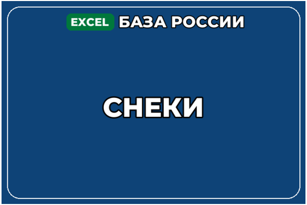 База компаний по теме Снеки в России
