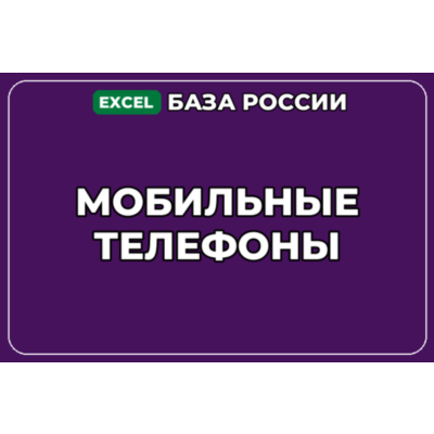 База компаний по теме Мобильные телефоны в России