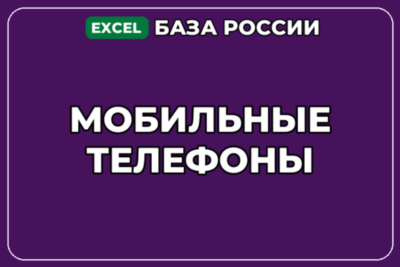 База компаний по теме Мобильные телефоны в России