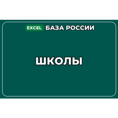 База компаний по теме Школы в России