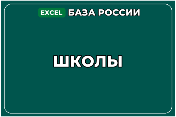 База компаний по теме Школы в России