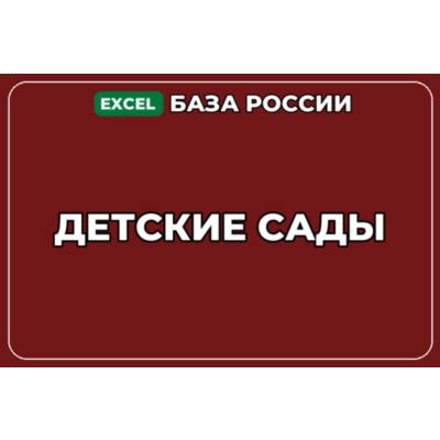 База компаний по теме Детские сады в России
