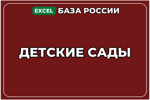 База компаний по теме Детские сады в России