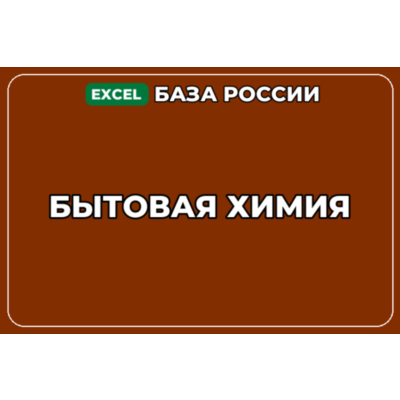 База компаний по теме Бытовая химия в России