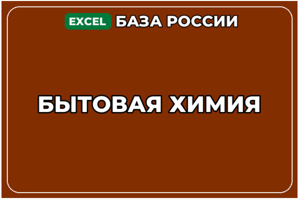 База компаний по теме Бытовая химия в России