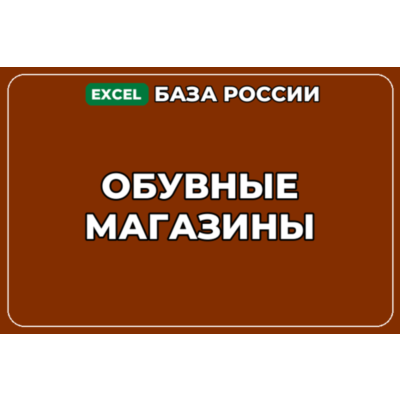 База компаний по теме Обувные магазины в России