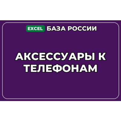 База компаний по теме Аксессуары к телефонам в России
