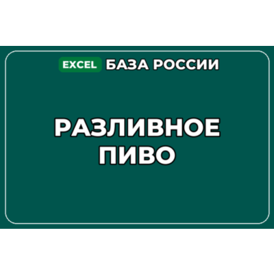 База компаний по теме Разливное пиво в России