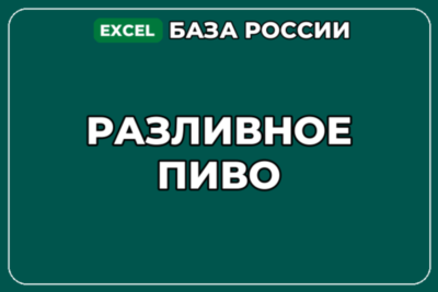 База компаний по теме Разливное пиво в России