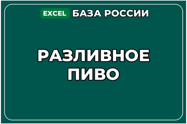 База компаний по теме Разливное пиво в России