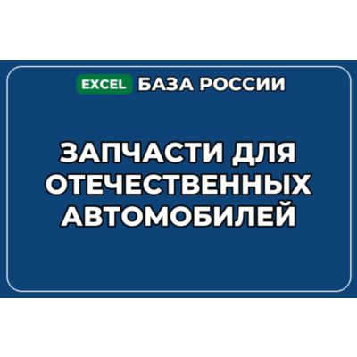 База контактов: Запчасти для отечественных автомобилей