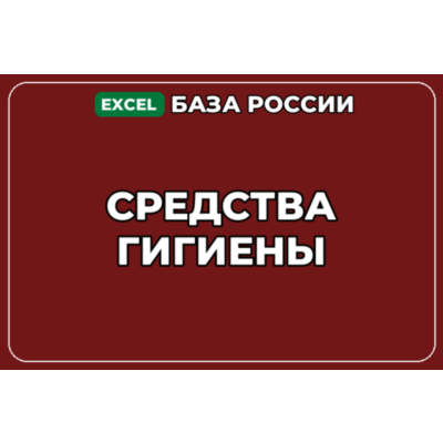 База компаний по теме Средства гигиены в России