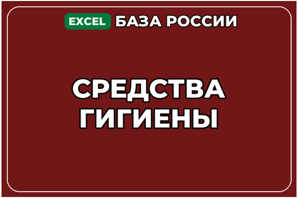 База компаний по теме Средства гигиены в России