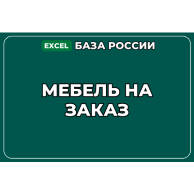 База компаний по теме Мебель на заказ в России