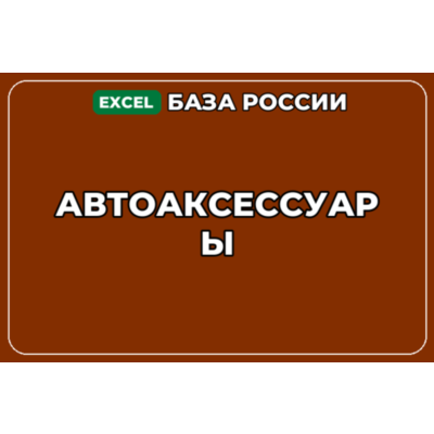 База компаний по теме Автоаксессуары в России