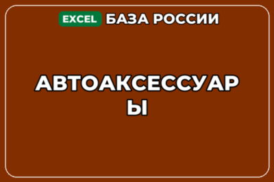 База компаний по теме Автоаксессуары в России