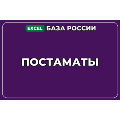 База компаний по теме Постаматы в России