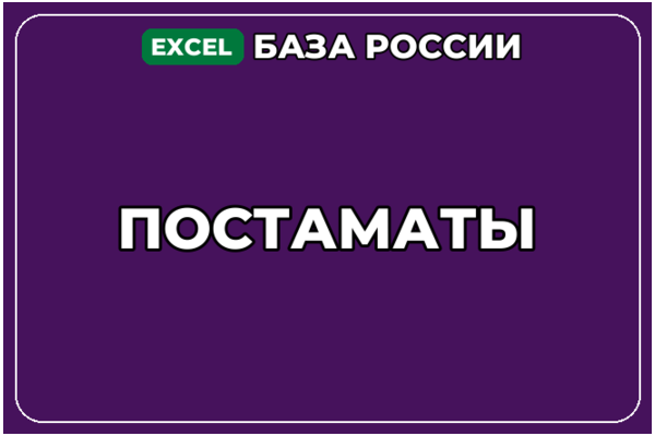 База компаний по теме Постаматы в России