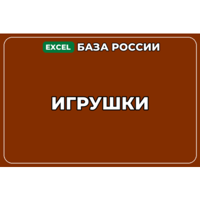 База компаний по теме Игрушки в России