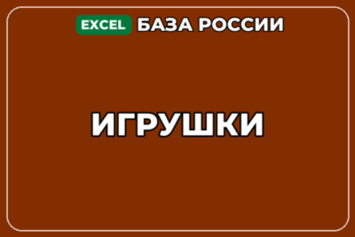 База компаний по теме Игрушки в России