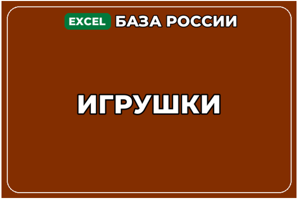 База компаний по теме Игрушки в России