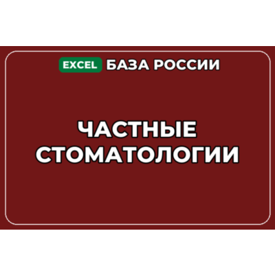 База компаний по теме Частные стоматологии в России
