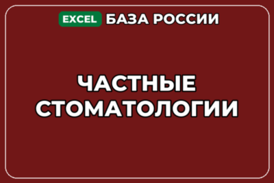 База компаний по теме Частные стоматологии в России
