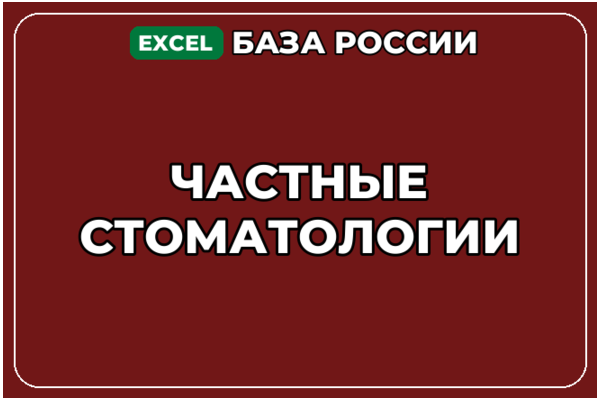 База компаний по теме Частные стоматологии в России