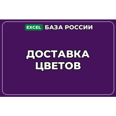 База компаний по теме Доставка цветов в России