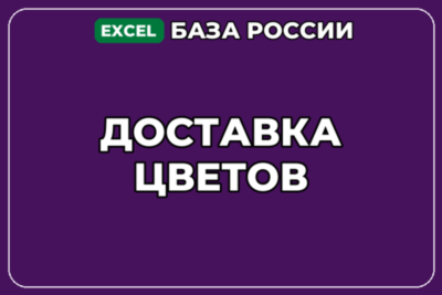 База компаний по теме Доставка цветов в России
