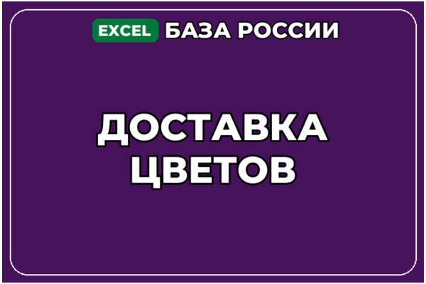База компаний по теме Доставка цветов в России