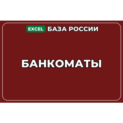 База компаний по теме Банкоматы в России