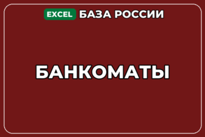 База компаний по теме Банкоматы в России