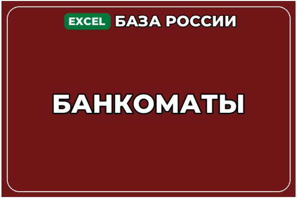 База компаний по теме Банкоматы в России