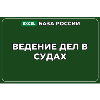 База компаний по теме Ведение дел в судах в России
