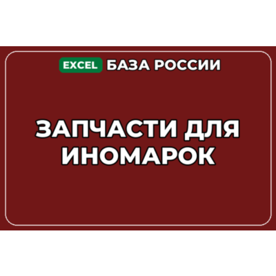 База компаний по теме Запчасти для иномарок в России