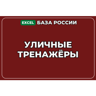 База компаний по теме Уличные тренажёры в России