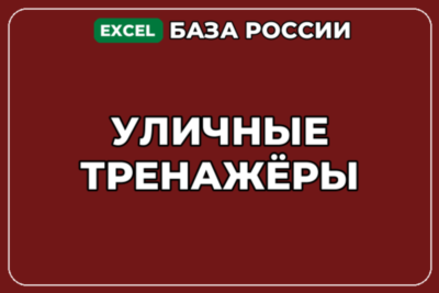 База компаний по теме Уличные тренажёры в России