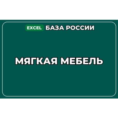 База компаний по теме Мягкая мебель в России