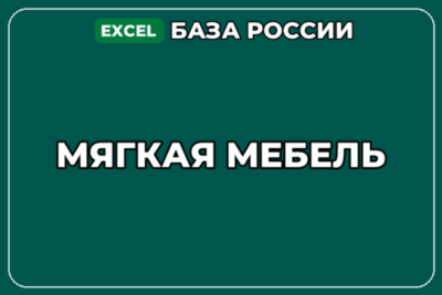 База компаний по теме Мягкая мебель в России