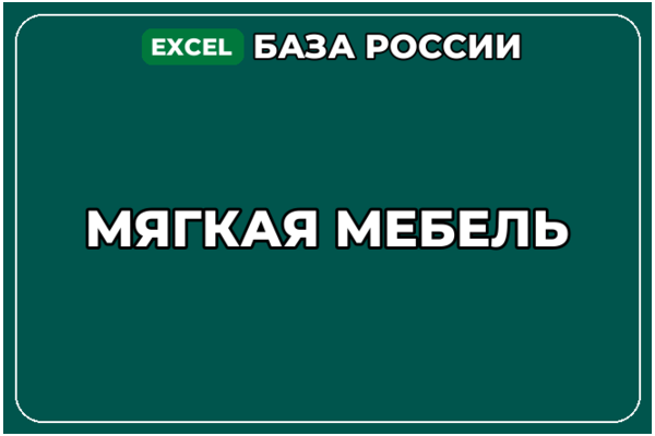 База компаний по теме Мягкая мебель в России