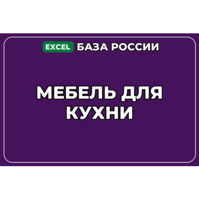 База компаний по теме Мебель для кухни в России